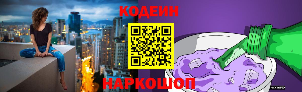 Codein напиток Lean (лин) Тольятти