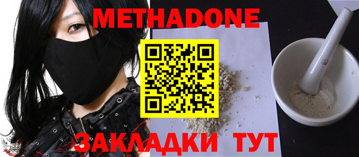 Метадон methadone Тольятти